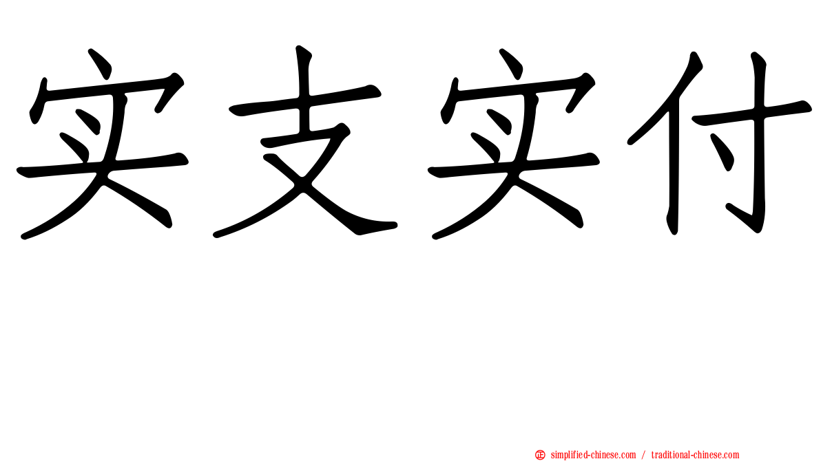实支实付　